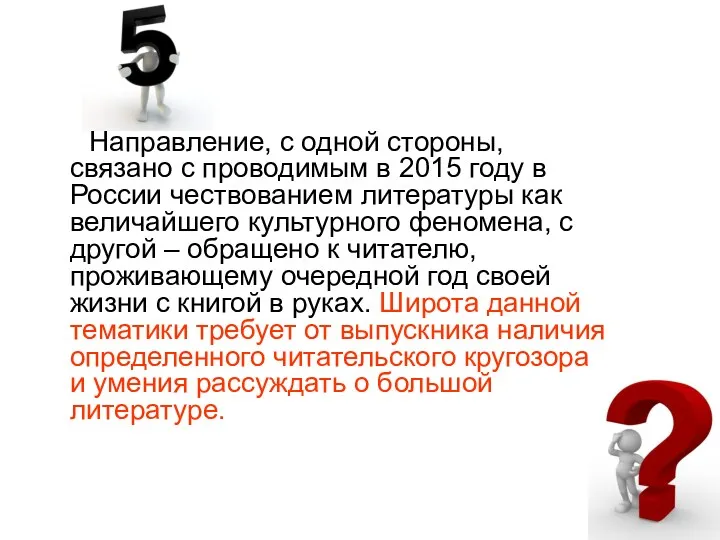 Направление, с одной стороны, связано с проводимым в 2015 году в России чествованием