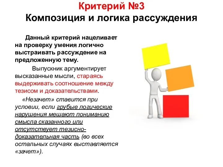 Критерий №3 Композиция и логика рассуждения Данный критерий нацеливает на проверку умения логично