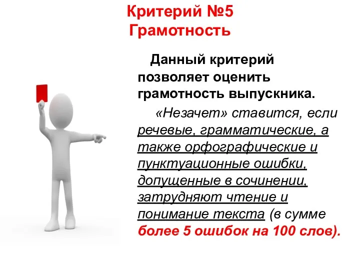 Критерий №5 Грамотность Данный критерий позволяет оценить грамотность выпускника. «Незачет» ставится, если речевые,