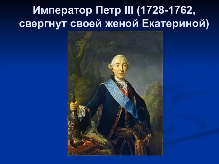 Император Петр III (1728-1762, свергнут своей женой Екатериной)