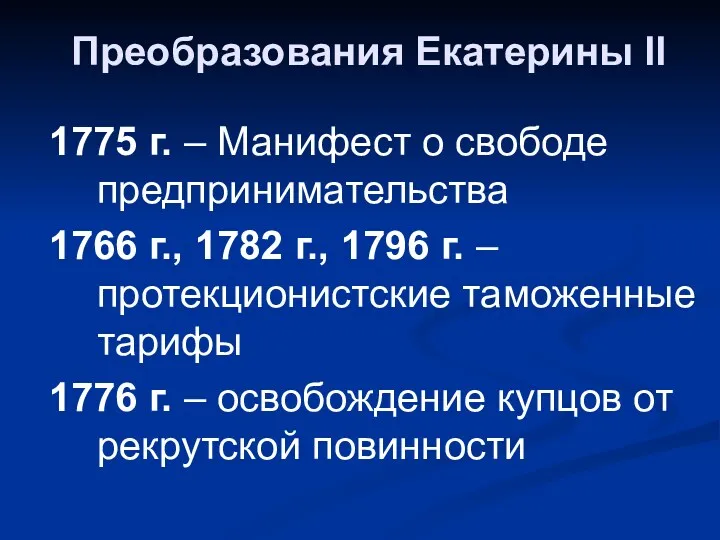 Преобразования Екатерины II 1775 г. – Манифест о свободе предпринимательства