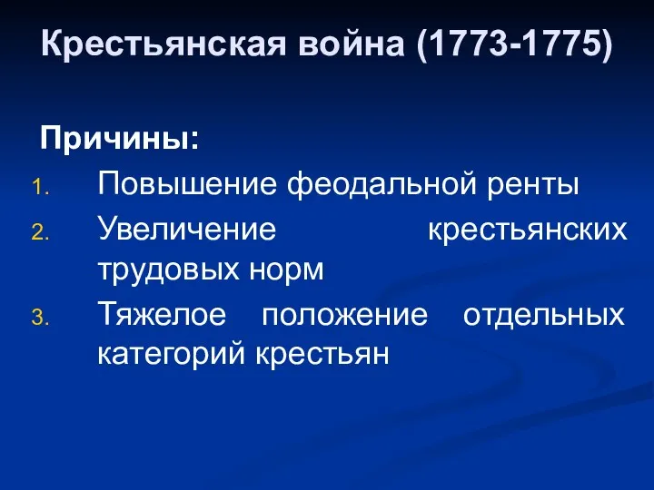 Крестьянская война (1773-1775) Причины: Повышение феодальной ренты Увеличение крестьянских трудовых норм Тяжелое положение отдельных категорий крестьян