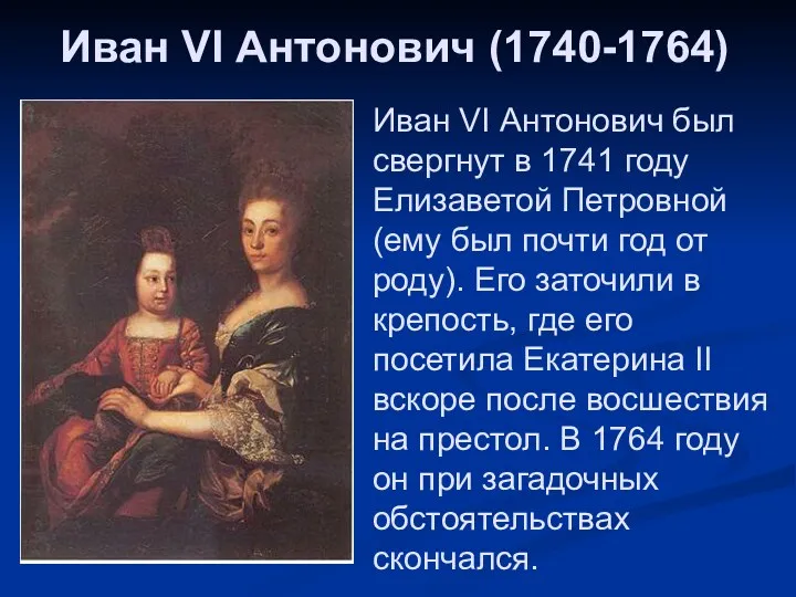 Иван VI Антонович (1740-1764) Иван VI Антонович был свергнут в