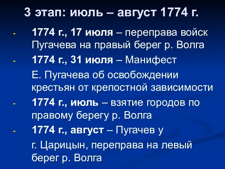3 этап: июль – август 1774 г. 1774 г., 17