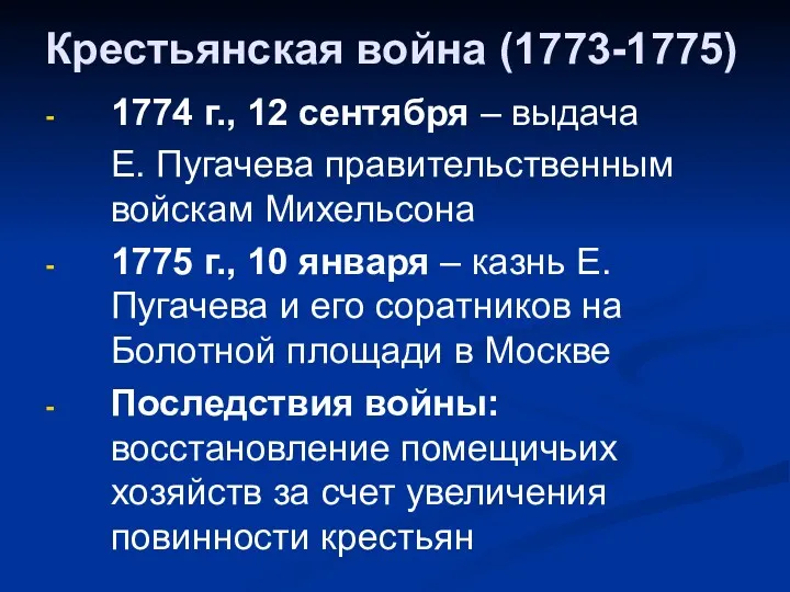 Крестьянская война (1773-1775) 1774 г., 12 сентября – выдача Е.