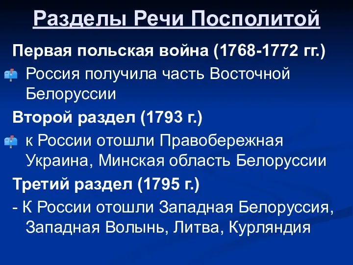 Разделы Речи Посполитой Первая польская война (1768-1772 гг.) Россия получила