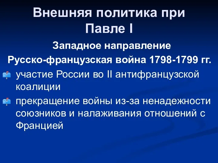 Внешняя политика при Павле I Западное направление Русско-французская война 1798-1799