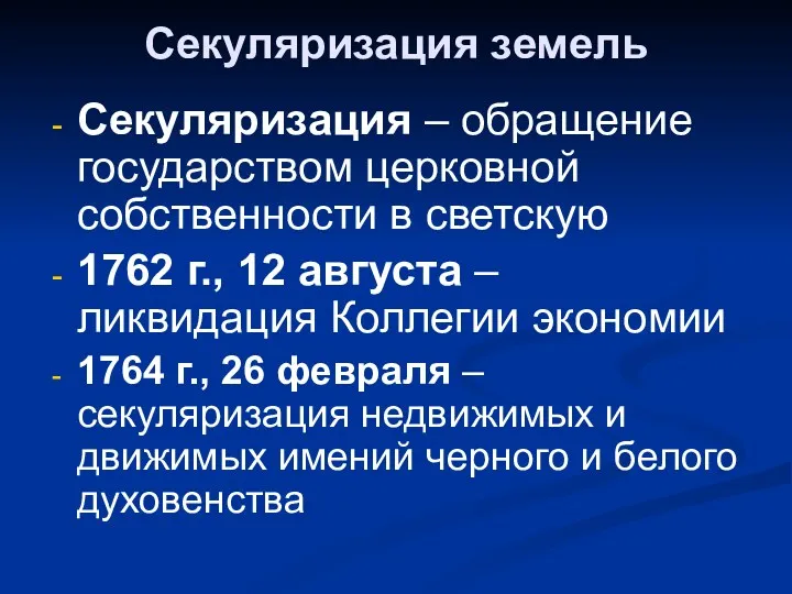 Секуляризация земель Секуляризация – обращение государством церковной собственности в светскую