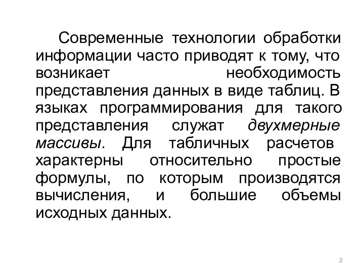 Современные технологии обработки информации часто приводят к тому, что возникает