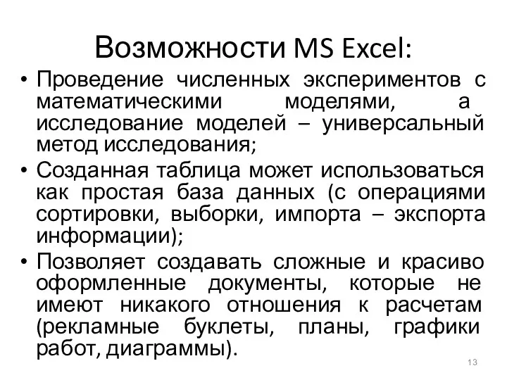 Возможности MS Excel: Проведение численных экспериментов с математическими моделями, а