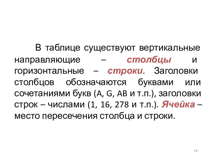 В таблице существуют вертикальные направляющие – столбцы и горизонтальные –