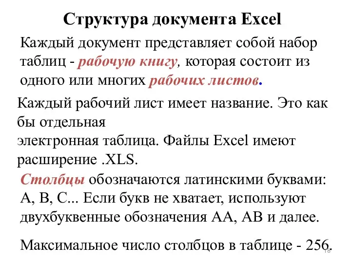 Структура документа Excel Каждый документ представляет собой набор таблиц -