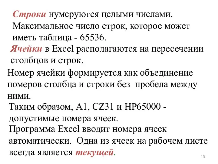 Строки нумеруются целыми числами. Максимальное число строк, которое может иметь