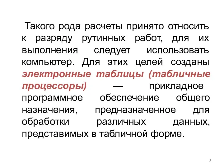 Такого рода расчеты принято относить к разряду рутинных работ, для