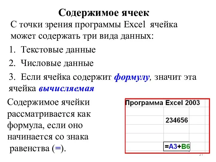 Содержимое ячеек С точки зрения программы Excel ячейка может содержать