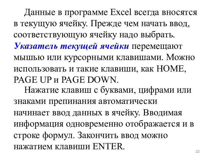 Данные в программе Excel всегда вносятся в текущую ячейку. Прежде