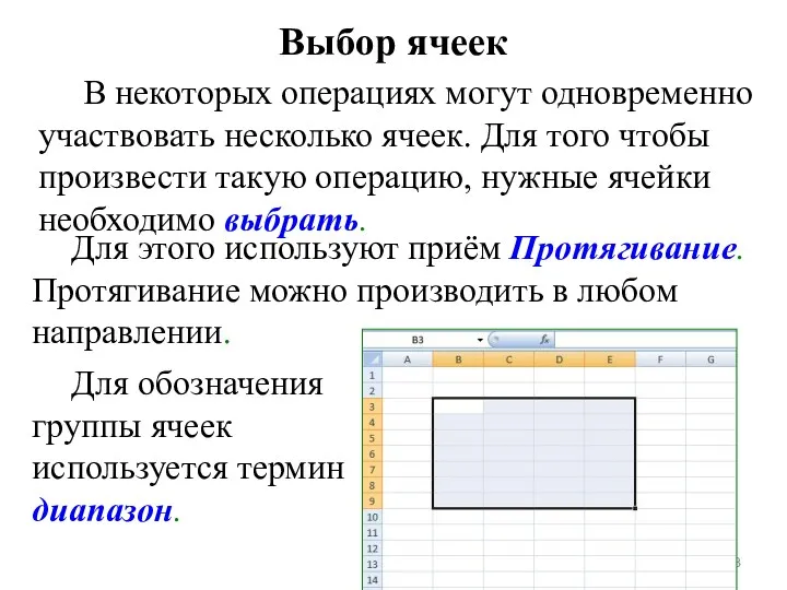 Выбор ячеек В некоторых операциях могут одновременно участвовать несколько ячеек.