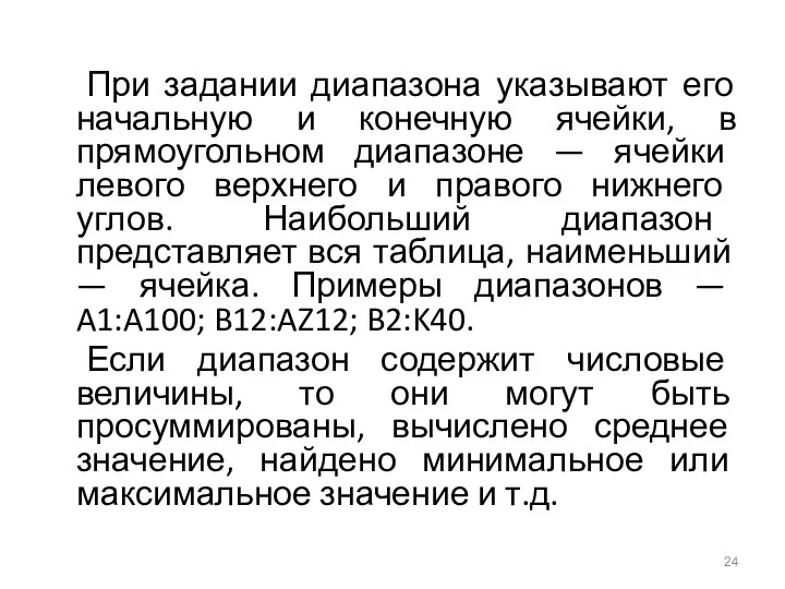 При задании диапазона указывают его начальную и конечную ячейки, в