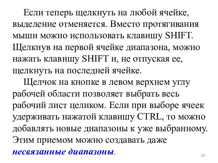 Если теперь щелкнуть на любой ячейке, выделение отменяется. Вместо протягивания