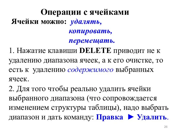 Ячейки можно: удалять, копировать, перемещать. 1. Нажатие клавиши DELETE приводит