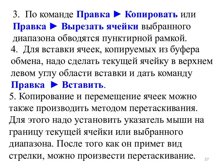 3. По команде Правка ► Копировать или Правка ► Вырезать