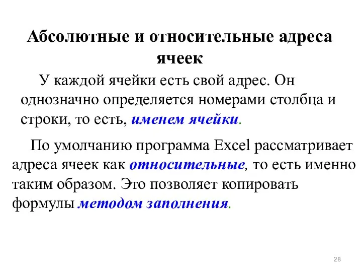 Абсолютные и относительные адреса ячеек У каждой ячейки есть свой