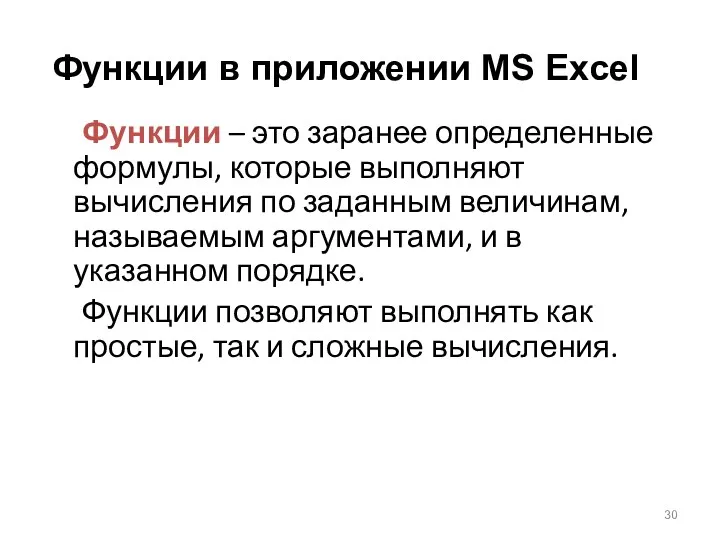 Функции – это заранее определенные формулы, которые выполняют вычисления по