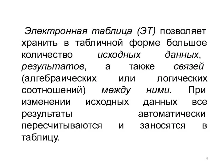 Электронная таблица (ЭТ) позволяет хранить в табличной форме большое количество