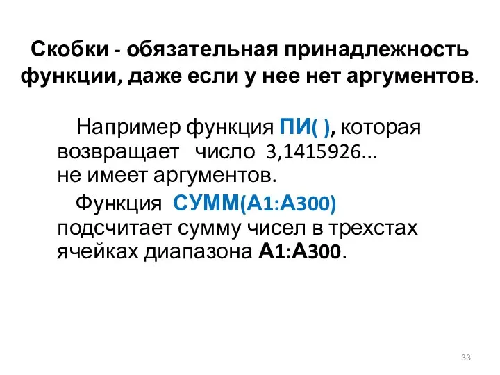 Скобки - обязательная принадлежность функции, даже если у нее нет