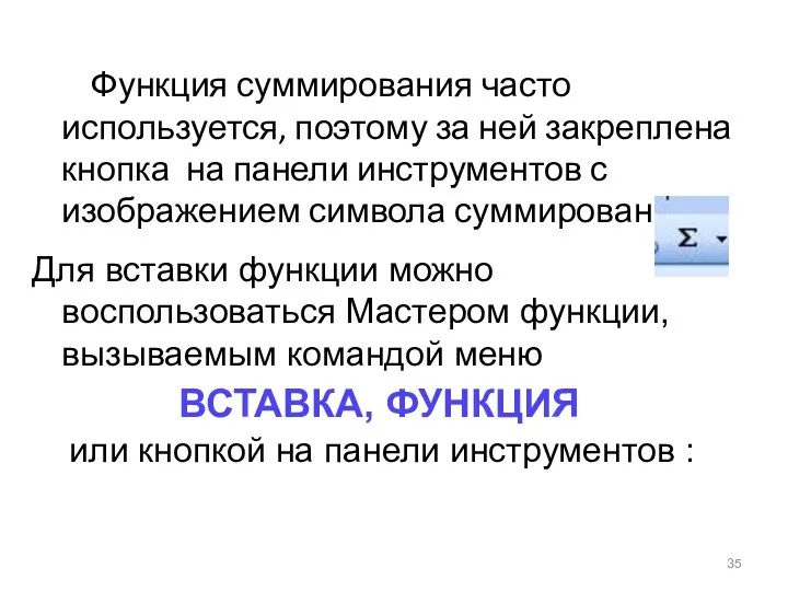 Функция суммирования часто используется, поэтому за ней закреплена кнопка на