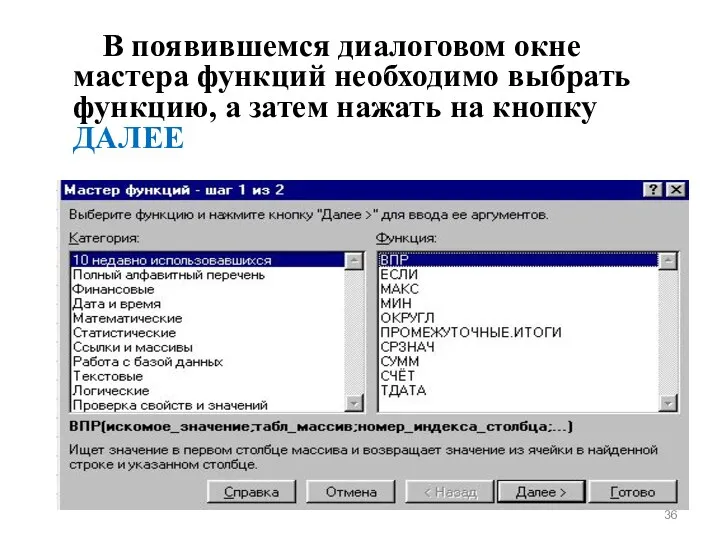 В появившемся диалоговом окне мастера функций необходимо выбрать функцию, а затем нажать на кнопку ДАЛЕЕ