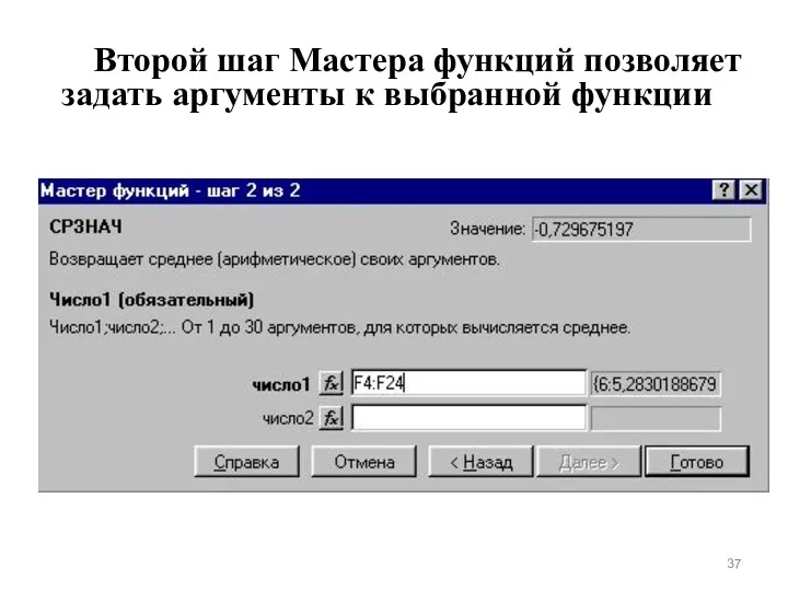 Второй шаг Мастера функций позволяет задать аргументы к выбранной функции