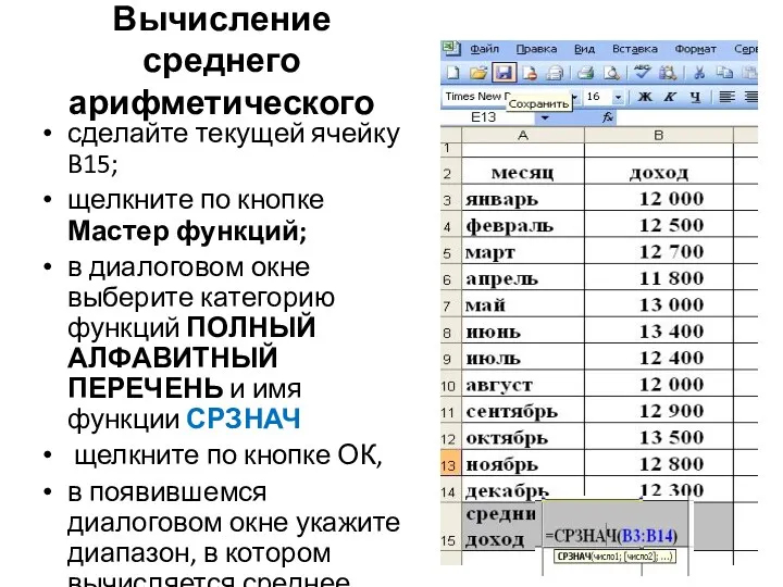 Вычисление среднего арифметического сделайте текущей ячейку B15; щелкните по кнопке