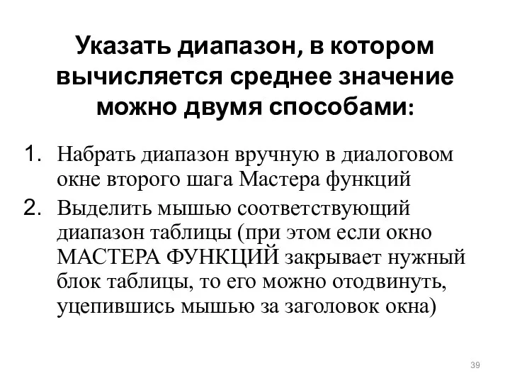 Указать диапазон, в котором вычисляется среднее значение можно двумя способами: