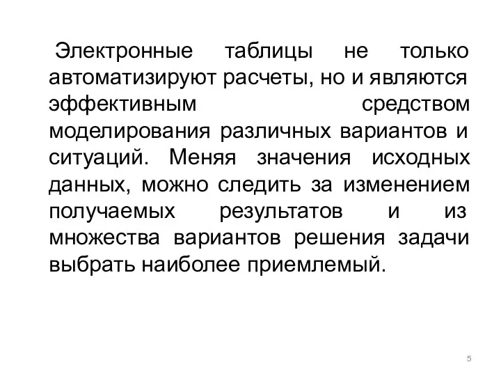 Электронные таблицы не только автоматизируют расчеты, но и являются эффективным