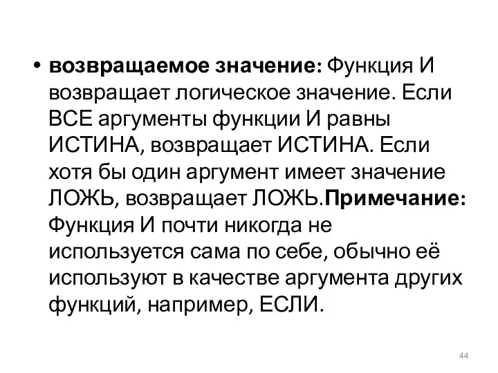 возвращаемое значение: Функция И возвращает логическое значение. Если ВСЕ аргументы