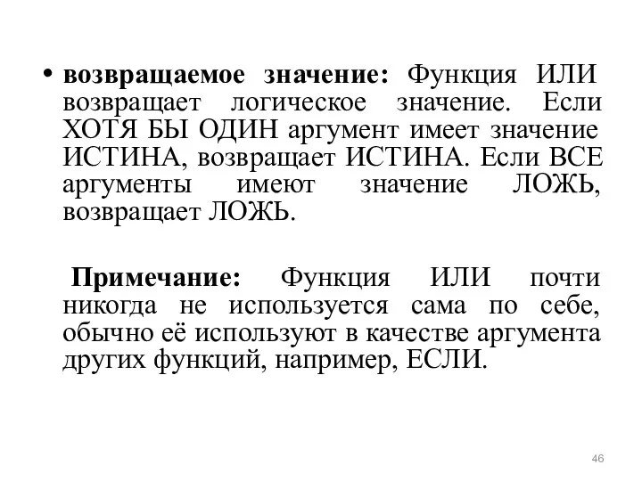 возвращаемое значение: Функция ИЛИ возвращает логическое значение. Если ХОТЯ БЫ