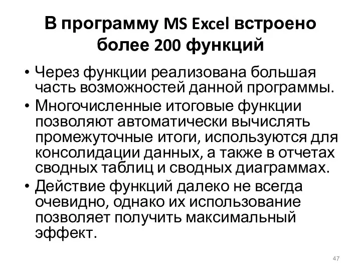 В программу MS Excel встроено более 200 функций Через функции