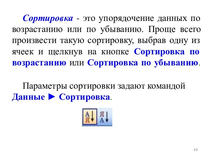 Сортировка - это упорядочение данных по возрастанию или по убыванию.