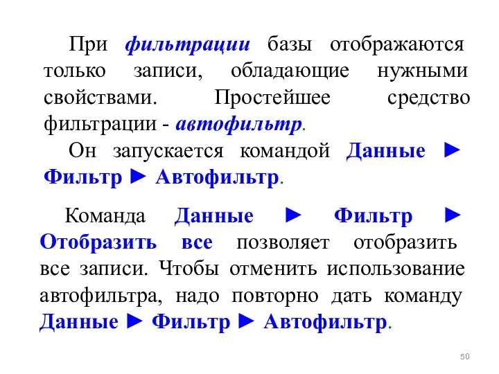 При фильтрации базы отображаются только записи, обладающие нужными свойствами. Простейшее