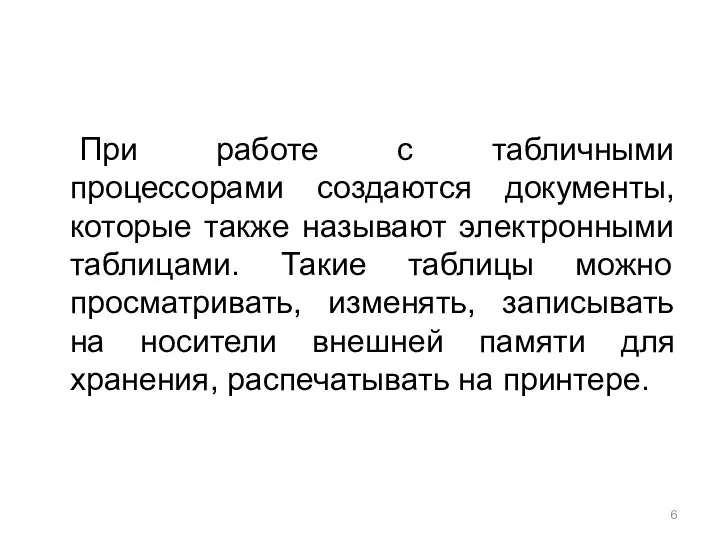 При работе с табличными процессорами создаются документы, которые также называют