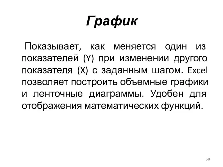 График Показывает, как меняется один из показателей (Y) при изменении