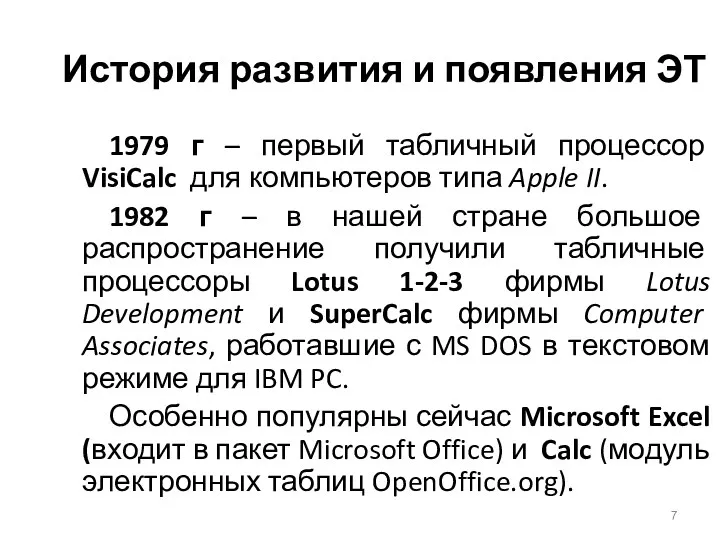 История развития и появления ЭТ 1979 г – первый табличный