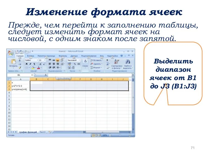 Изменение формата ячеек Прежде, чем перейти к заполнению таблицы, следует