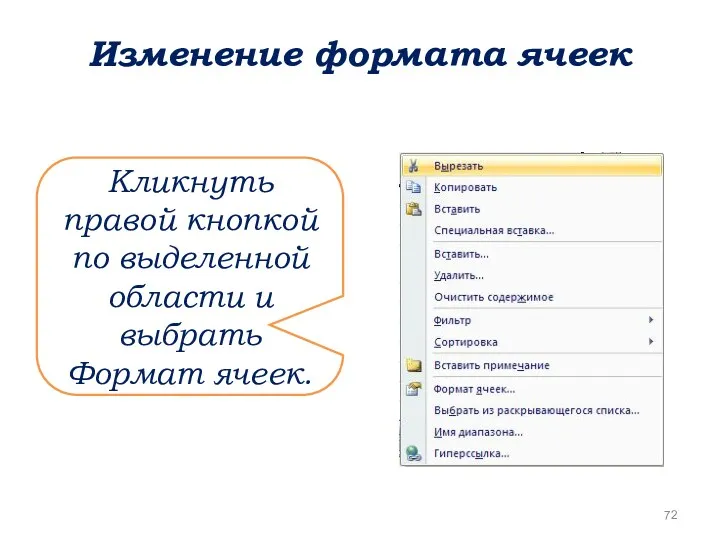 Изменение формата ячеек Кликнуть правой кнопкой по выделенной области и выбрать Формат ячеек.
