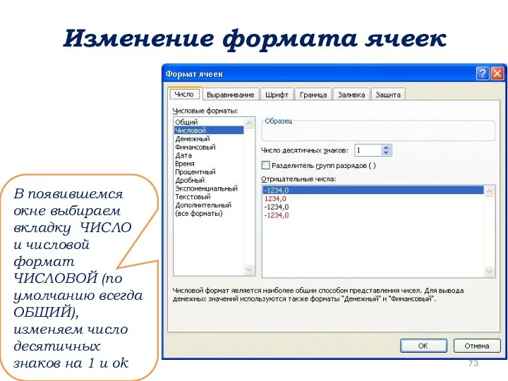 Изменение формата ячеек В появившемся окне выбираем вкладку ЧИСЛО и