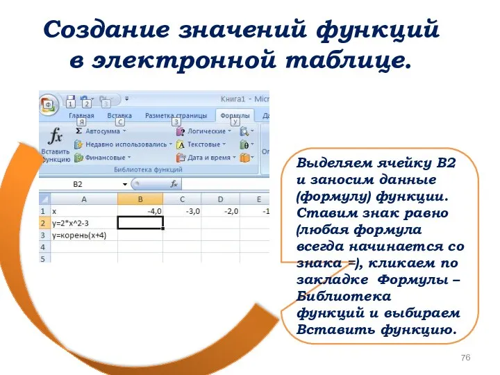 Создание значений функций в электронной таблице. Выделяем ячейку В2 и