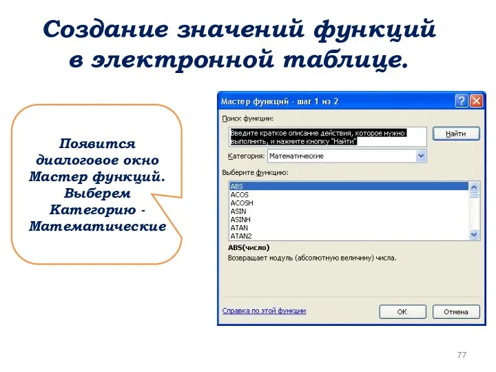 Создание значений функций в электронной таблице. Появится диалоговое окно Мастер функций. Выберем Категорию - Математические