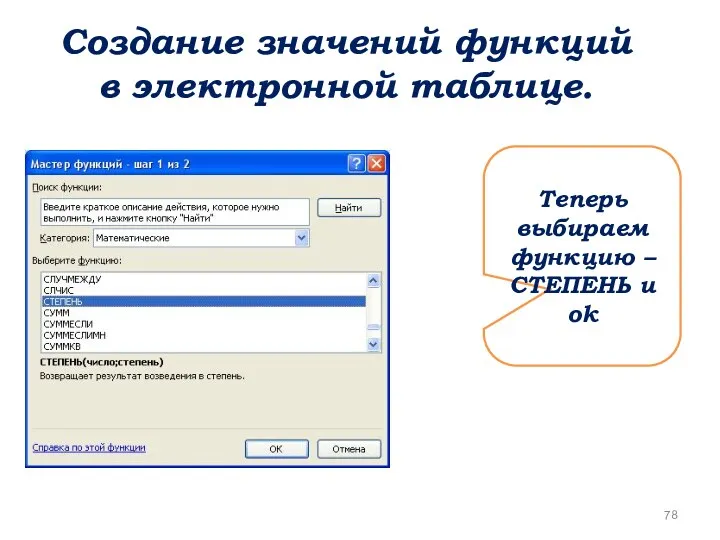 Создание значений функций в электронной таблице. Теперь выбираем функцию – СТЕПЕНЬ и ok