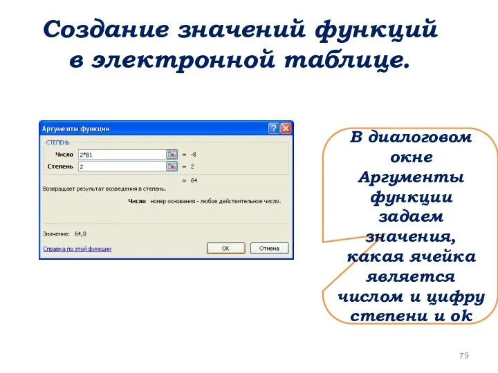Создание значений функций в электронной таблице. В диалоговом окне Аргументы